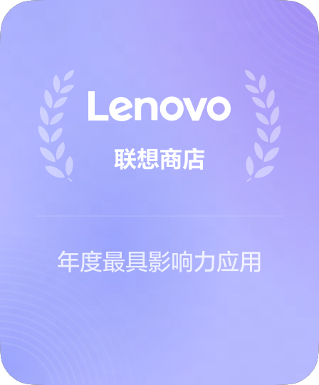 联想应用商店装机必备