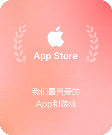 Apple App Store编辑推荐应用
