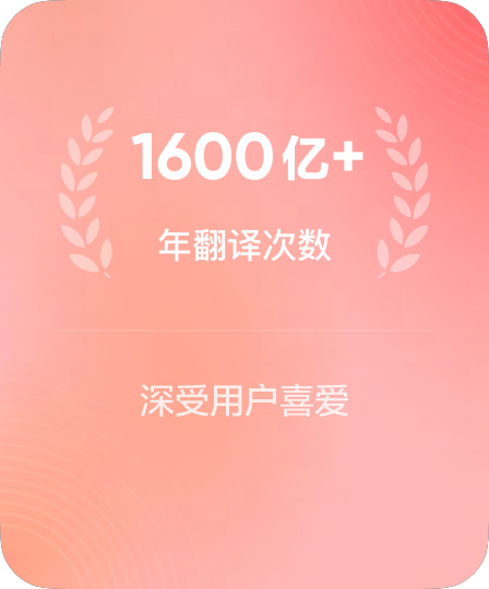 每年千亿次机器翻译请求验证