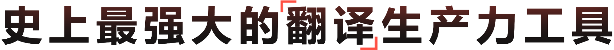 重塑跨语言生产力的高效翻译辅助平台