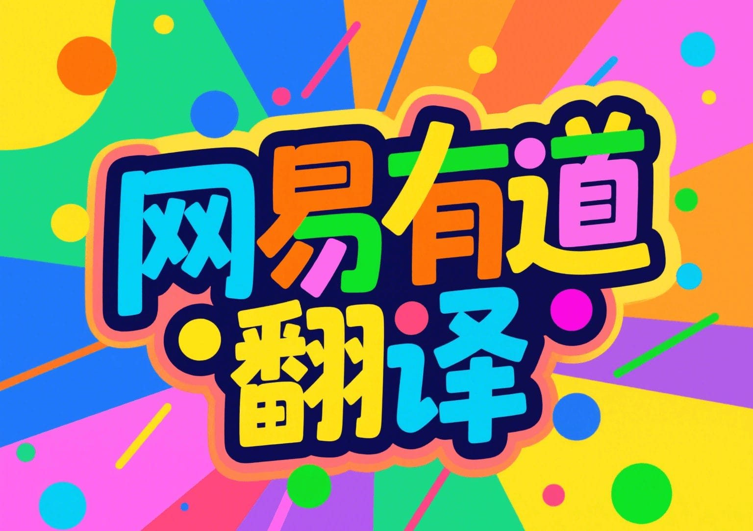 如何在有道翻译词典中查看单词的复数形式变化？