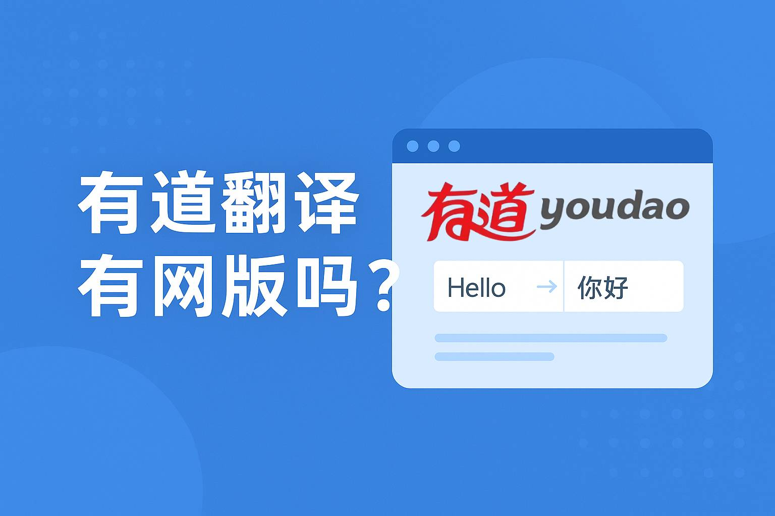 为什么有道翻译是2026年外贸新人的入门工具？
