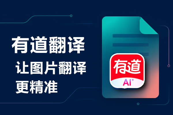 为什么有道翻译是2026年外贸新人的入门工具？