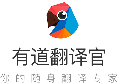 有道翻译的学生优惠版需要凭edu邮箱下载吗？