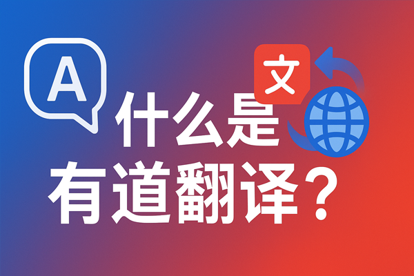 有道翻译支持翻译斯洛文尼亚语的溶洞导览吗？