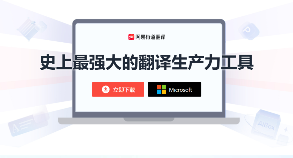 为什么有道翻译是2026年国际义工组织的指定翻译器？